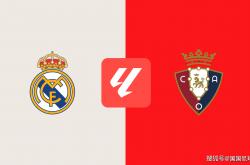 西甲前瞻比分预测：皇马VS奥萨苏纳