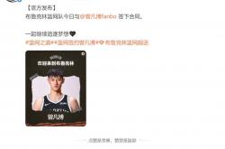 曾凡博正式签约布鲁克林篮网，NBA迎来中国德比