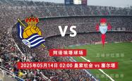 西甲 05月14日 皇家社会 vs 维戈塞尔塔(tǎ) 極(jí)限(xiàn)反弹
