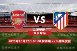 欧冠 10月22日 阿森(sēn)纳 vs 马德里竞技