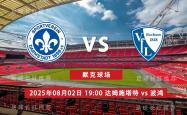 3连胜 德乙 08月02日 达姆施塔特 vs 波鸿