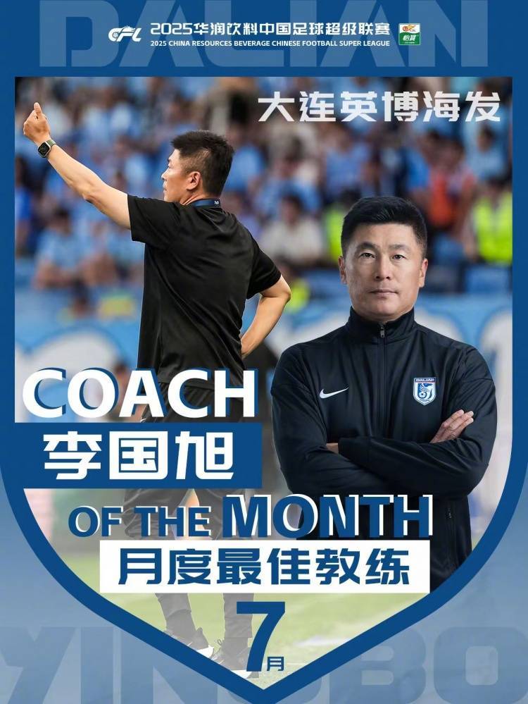 中超官方:李国旭获中超7月最佳教练,率大连英博2战全胜拿6分