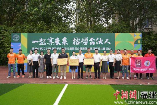 创新校园社区足球区域融合公益模式 五福榕博合作共建仪式在榕举行